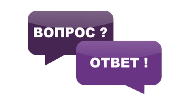Вопрос? Ответ!